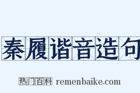秦履谐音造句是什么意思的图片